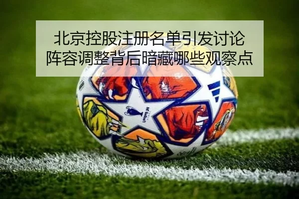bei-jing-kong-gu-zhu-ce-ming-dan-yin-fa-tao-lun-zhen-rong-tiao-zheng-bei-hou-an-cang-na-xie-guan-cha-dian-2-924.jpg