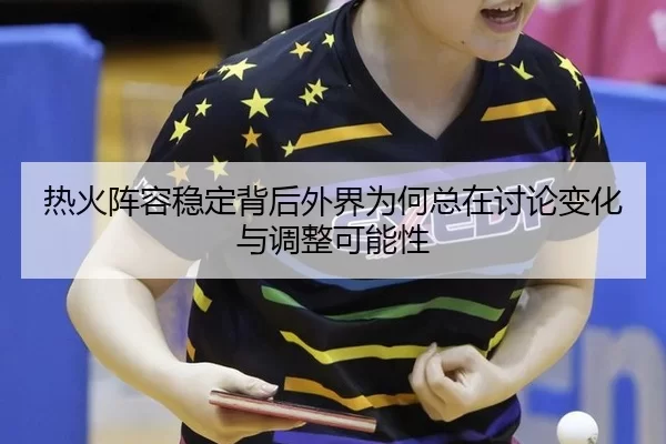 re-huo-zhen-rong-wen-ding-bei-hou-wai-jie-wei-he-zong-zai-tao-lun-bian-hua-yu-tiao-zheng-ke-neng-xing-2-496.jpg